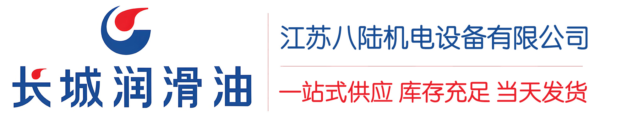 镇江长城润滑油总代理商,镇江长城润滑油授权经销商,镇江长城液压油代理商